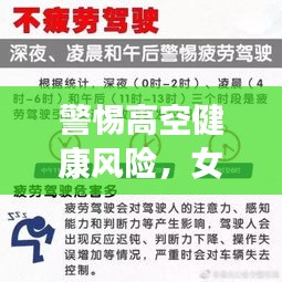 警惕高空健康風險，女子高空突發(fā)疾病身亡的悲劇提醒