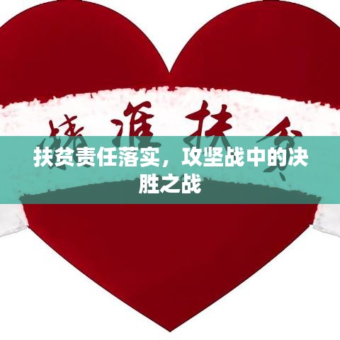 扶貧責任落實，攻堅戰(zhàn)中的決勝之戰(zhàn)