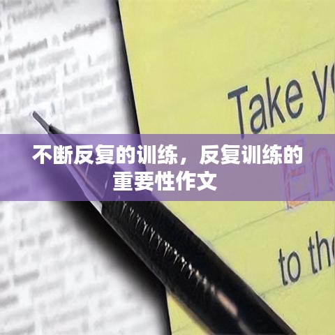 不斷反復(fù)的訓(xùn)練，反復(fù)訓(xùn)練的重要性作文 