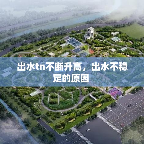 出水tn不斷升高，出水不穩(wěn)定的原因 