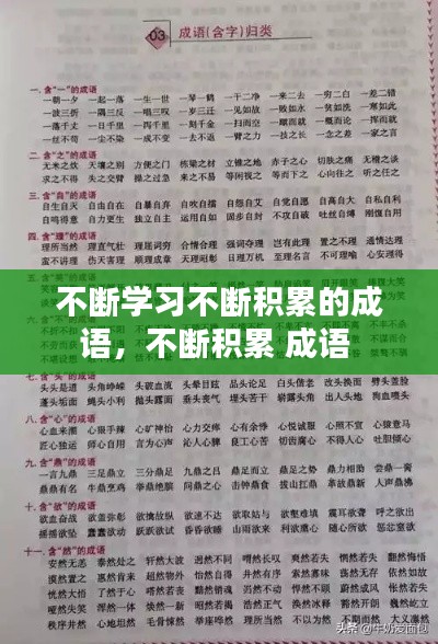 不斷學(xué)習(xí)不斷積累的成語(yǔ)，不斷積累 成語(yǔ) 