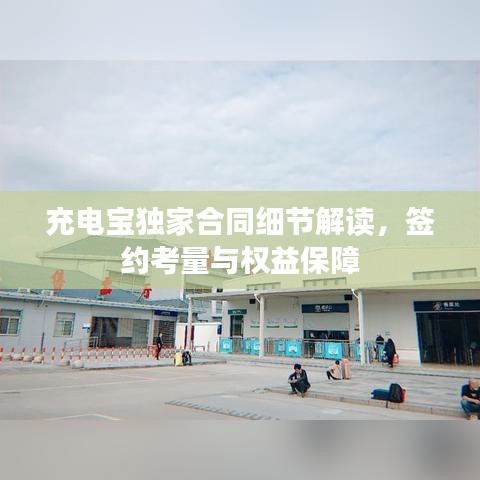 充電寶獨家合同細節(jié)解讀，簽約考量與權(quán)益保障