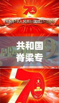 共和國脊梁專題視頻反響熱烈，深度解讀背后的故事