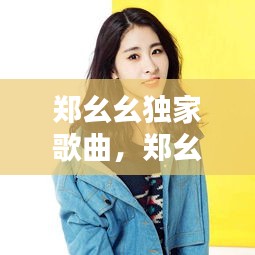 鄭幺幺獨(dú)家歌曲，鄭幺妹是什么電視劇 