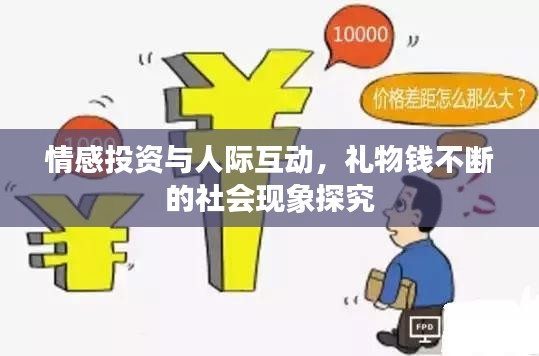 情感投資與人際互動(dòng)，禮物錢不斷的社會(huì)現(xiàn)象探究