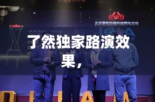 了然獨(dú)家路演效果， 