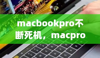 macbookpro不斷死機(jī)，macpro頻繁死機(jī) 