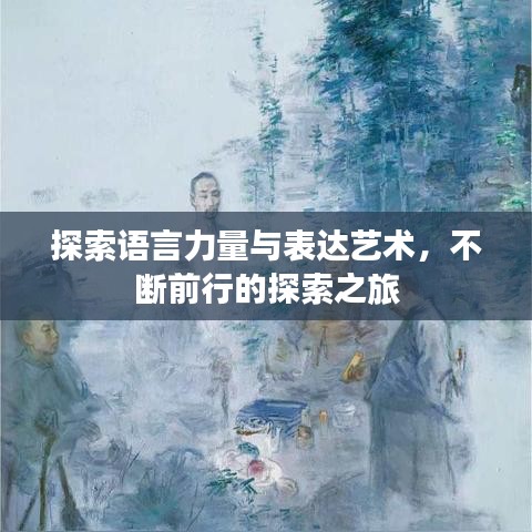 探索語言力量與表達藝術(shù)，不斷前行的探索之旅