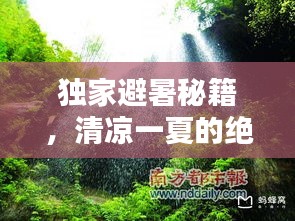 獨(dú)家避暑秘籍，清涼一夏的絕佳方式！