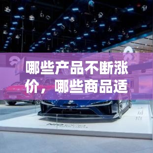 哪些產(chǎn)品不斷漲價(jià)，哪些商品適合漲價(jià)銷售?哪些適合降價(jià)銷售? 