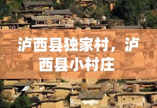 瀘西縣獨(dú)家村，瀘西縣小村莊 