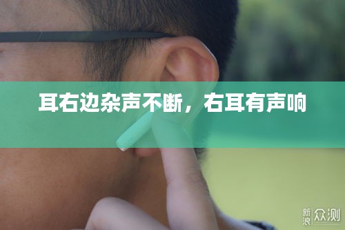 耳右邊雜聲不斷，右耳有聲響 