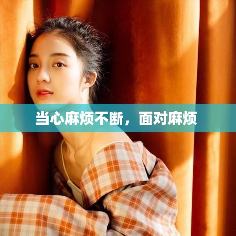 當心麻煩不斷，面對麻煩 