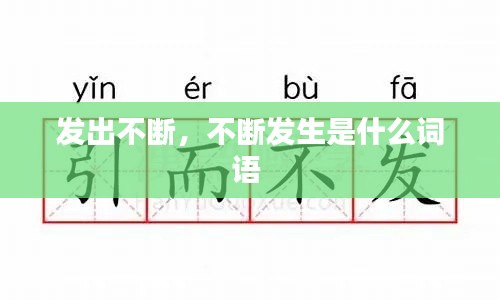 發(fā)出不斷，不斷發(fā)生是什么詞語 