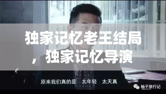 獨家記憶老王結(jié)局，獨家記憶導演 