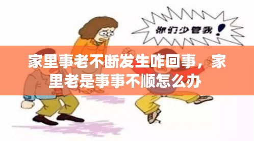 家里事老不斷發(fā)生咋回事，家里老是事事不順怎么辦 
