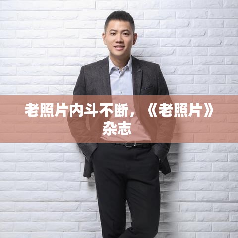 老照片內(nèi)斗不斷，《老照片》雜志 