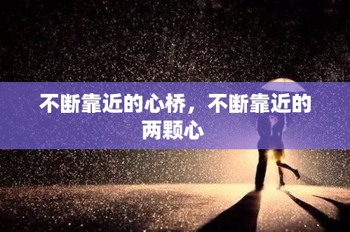 不斷靠近的心橋，不斷靠近的兩顆心 