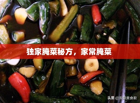 獨(dú)家腌菜秘方，家常腌菜 