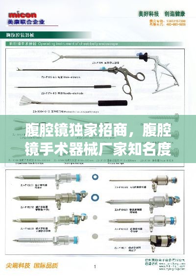 腹腔鏡獨(dú)家招商，腹腔鏡手術(shù)器械廠家知名度 