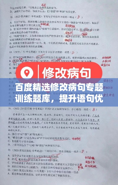 百度精選修改病句專題訓練題庫，提升語句優(yōu)化能力！