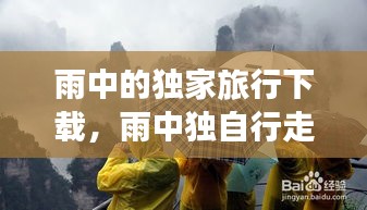 雨中的獨家旅行下載，雨中獨自行走的圖片 