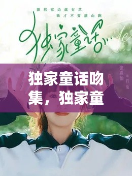 獨(dú)家童話吻集，獨(dú)家童話演員表 