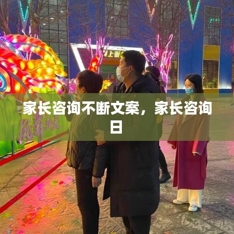 家長咨詢不斷文案，家長咨詢?nèi)?