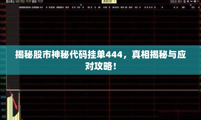 揭秘股市神秘代碼掛單444，真相揭秘與應對攻略！