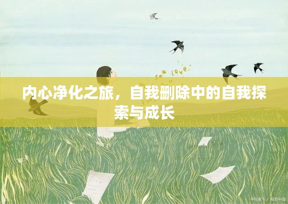 內(nèi)心凈化之旅，自我刪除中的自我探索與成長(zhǎng)
