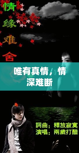 唯有真情，情深難斷