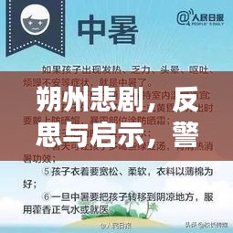 朔州悲劇，反思與啟示，警鐘長(zhǎng)鳴