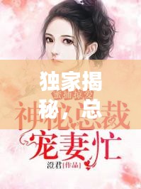 獨(dú)家揭秘，總裁的神秘蜜妻身份！