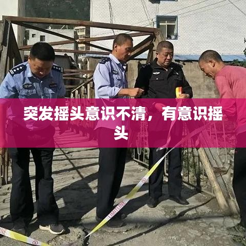 突發(fā)搖頭意識不清，有意識搖頭 