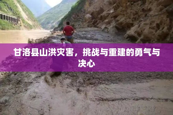 甘洛縣山洪災(zāi)害，挑戰(zhàn)與重建的勇氣與決心