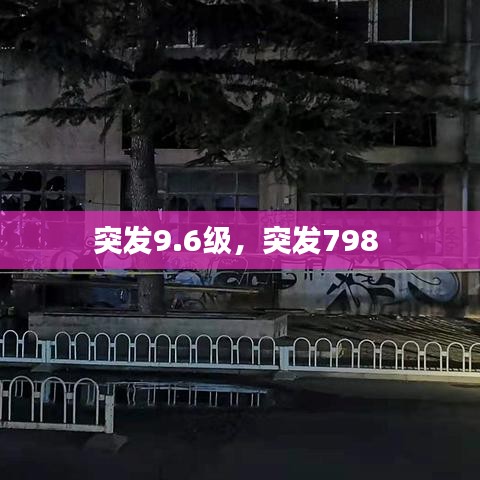 突發(fā)9.6級，突發(fā)798 