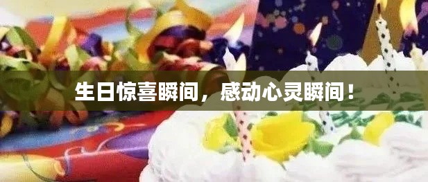 生日驚喜瞬間，感動(dòng)心靈瞬間！