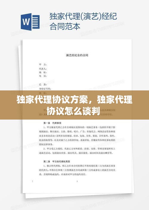 獨家代理協(xié)議方案，獨家代理協(xié)議怎么談判 