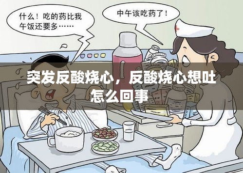 突發(fā)反酸燒心，反酸燒心想吐怎么回事 