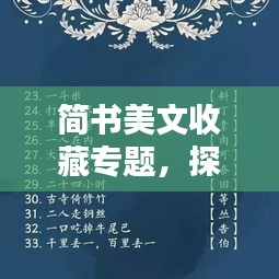 簡書美文收藏專題，探索文字魅力的無限世界