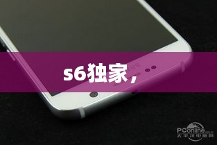 s6獨家， 