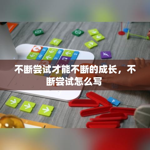 不斷嘗試才能不斷的成長，不斷嘗試怎么寫 