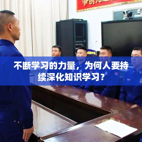 不斷學習的力量，為何人要持續(xù)深化知識學習？