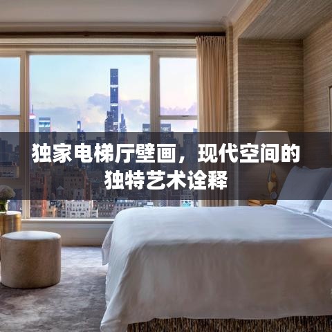 獨家電梯廳壁畫，現(xiàn)代空間的獨特藝術(shù)詮釋