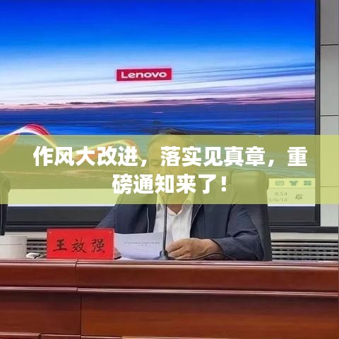 作風(fēng)大改進(jìn)，落實(shí)見(jiàn)真章，重磅通知來(lái)了！