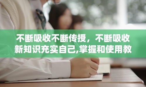 不斷吸收不斷傳授，不斷吸收新知識充實自己,掌握和使用教材 