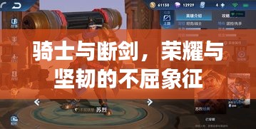 騎士與斷劍，榮耀與堅韌的不屈象征