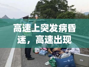 高速上突發(fā)病昏迷，高速出現(xiàn)意外怎么處理 