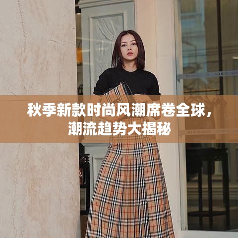 秋季新款時尚風(fēng)潮席卷全球，潮流趨勢大揭秘
