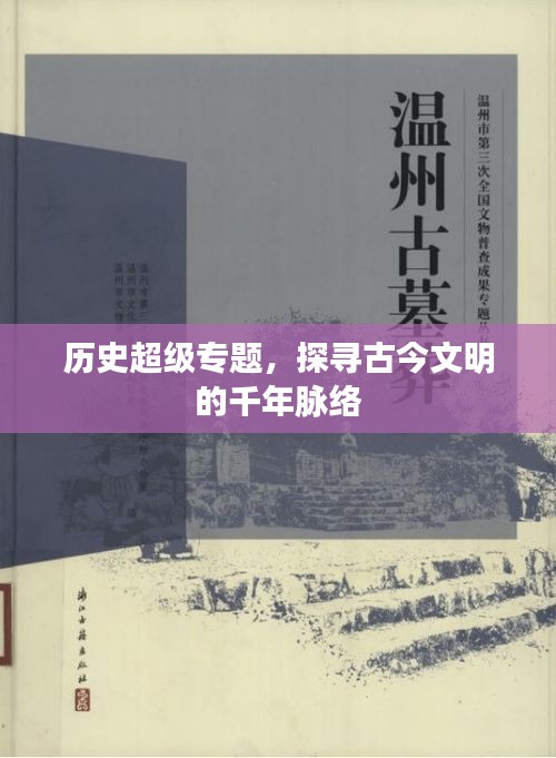 歷史超級(jí)專題，探尋古今文明的千年脈絡(luò)